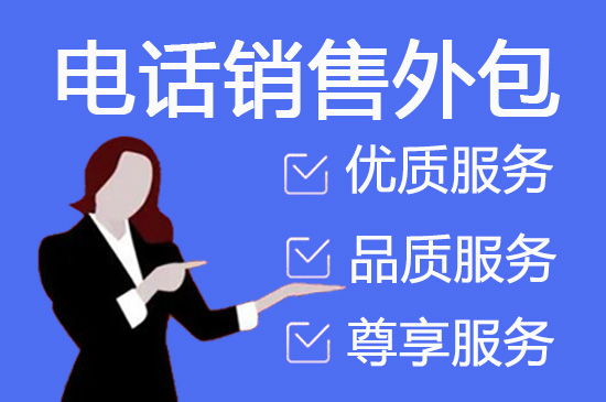 天津怎么选择靠谱的呼叫外包公司