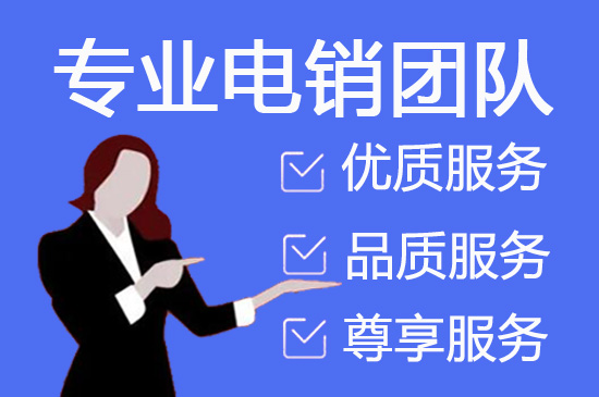 天津会议邀约外包一般怎么收费，一个月多少钱？